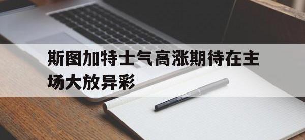 爱游戏平台官网下载-斯图加特士气高涨期待在主场大放异彩