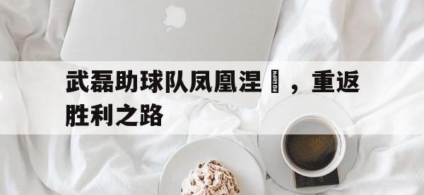 爱游戏平台官网下载-武磊助球队凤凰涅槃，重返胜利之路