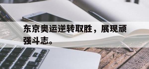 爱游戏平台官网下载-东京奥运逆转取胜，展现顽强斗志。