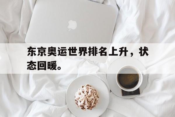 东京奥运世界排名上升，状态回暖。