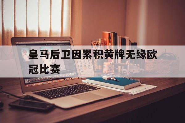 皇马后卫因累积黄牌无缘欧冠比赛